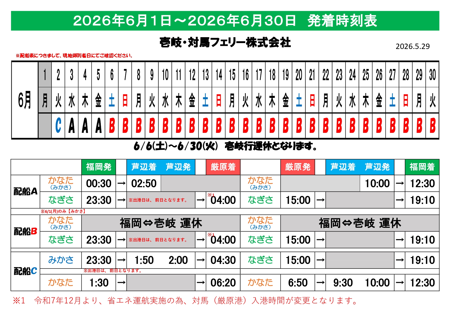時刻料金表｜壱岐・対馬フェリー株式会社